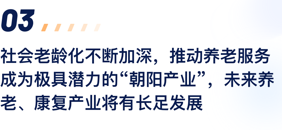 社会老龄化不休加深，推动养老服务成为极具.png