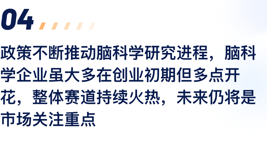 政策不休推动脑科学钻研过程，脑科学企业虽.png