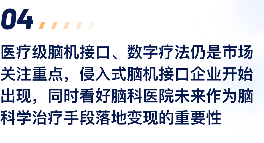 医疗级脑机接口、数字疗法仍是市场关注沉点，侵入式脑机接口企业起头出现，同时看好脑科医院未来作为脑科学医治伎俩落地变现的沉要性.png