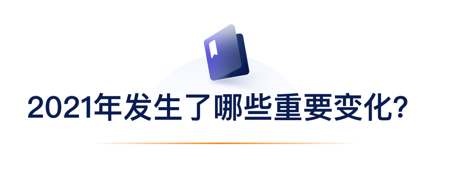 2021年产生了哪些沉要变动？.png