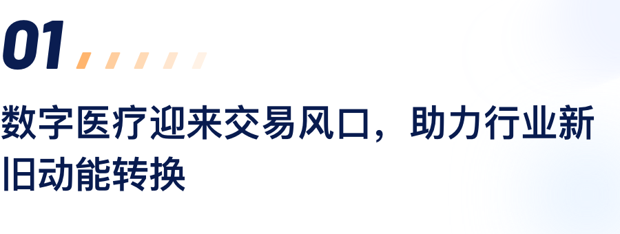 数字医疗迎来买卖风口，助力行业新旧动能转换.png