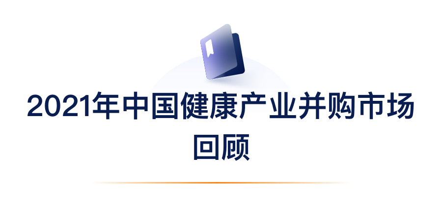 2021年中国健康产业并购市场回首.png