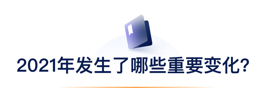 2021年产生了哪些沉要变动？.png